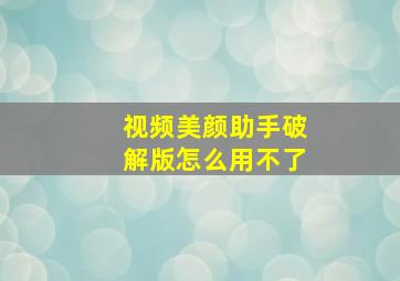 视频美颜助手破解版怎么用不了