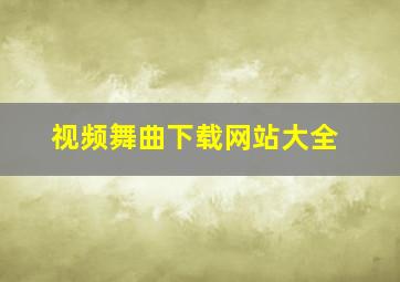 视频舞曲下载网站大全