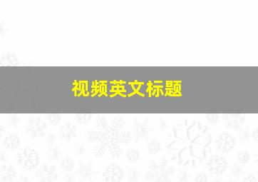 视频英文标题