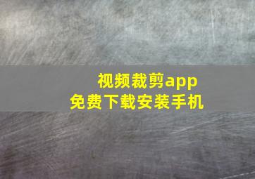 视频裁剪app免费下载安装手机