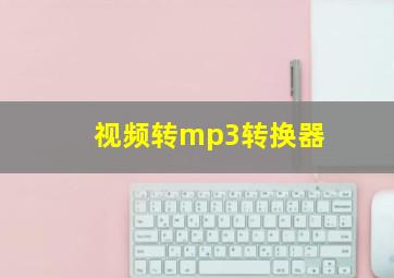 视频转mp3转换器