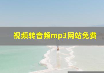 视频转音频mp3网站免费