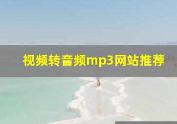 视频转音频mp3网站推荐