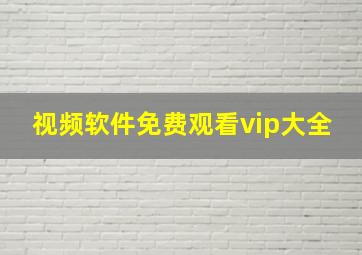 视频软件免费观看vip大全