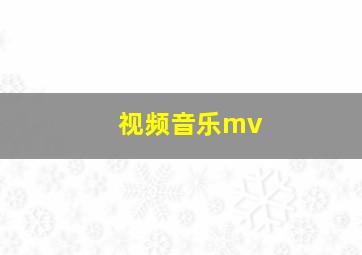 视频音乐mv