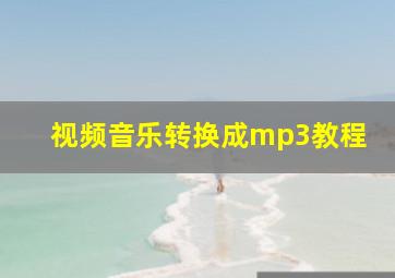 视频音乐转换成mp3教程