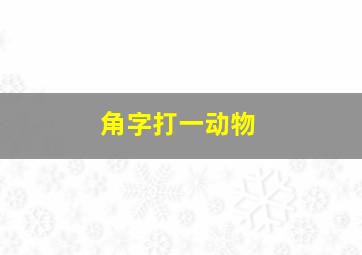 角字打一动物