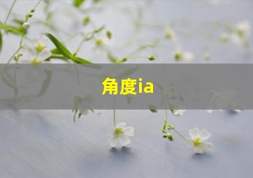 角度ia