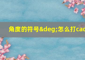 角度的符号°怎么打cad