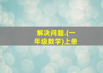 解决问题.(一年级数学)上册