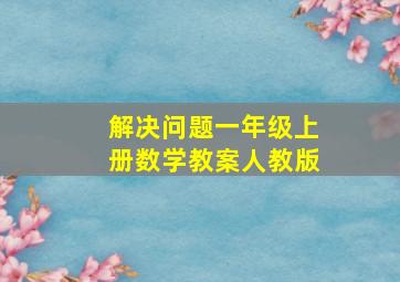 解决问题一年级上册数学教案人教版