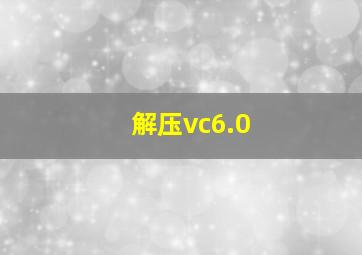 解压vc6.0