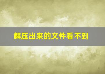 解压出来的文件看不到