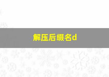 解压后缀名d