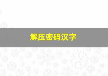 解压密码汉字