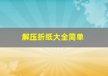 解压折纸大全简单