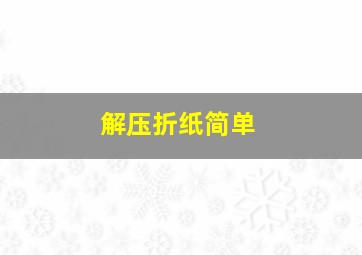 解压折纸简单