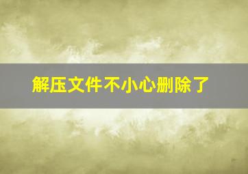 解压文件不小心删除了