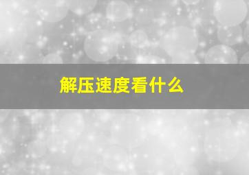 解压速度看什么