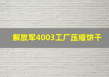 解放军4003工厂压缩饼干