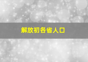 解放初各省人口