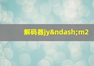 解码器jy–m2