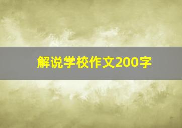 解说学校作文200字