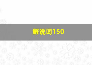 解说词150