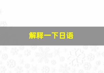 解释一下日语