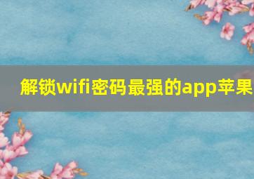 解锁wifi密码最强的app苹果