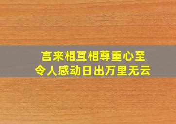 言来相互相尊重心至令人感动日出万里无云