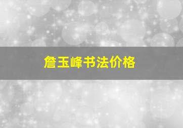 詹玉峰书法价格