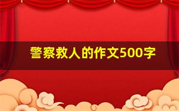 警察救人的作文500字