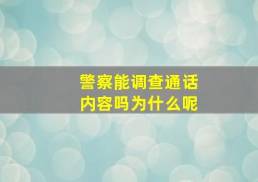 警察能调查通话内容吗为什么呢