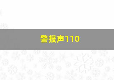 警报声110