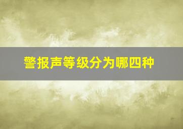 警报声等级分为哪四种