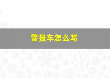 警报车怎么写