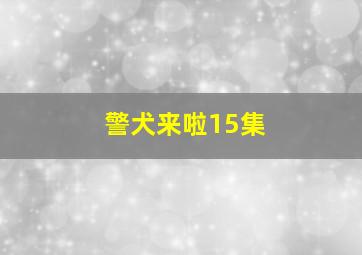 警犬来啦15集