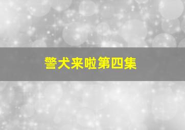 警犬来啦第四集