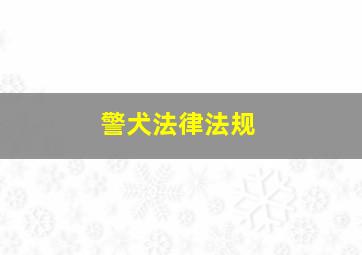 警犬法律法规