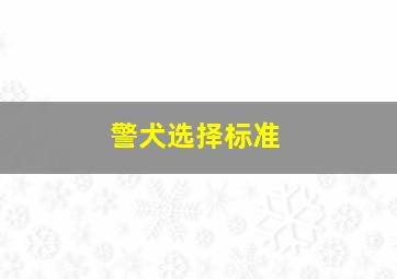 警犬选择标准