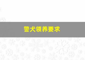 警犬领养要求