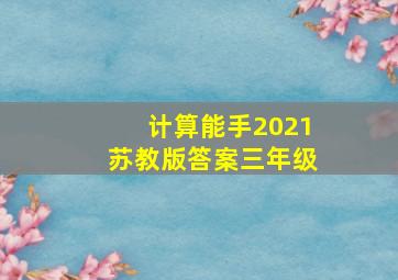 计算能手2021苏教版答案三年级