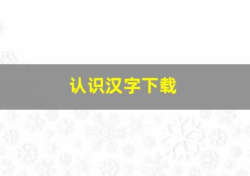 认识汉字下载