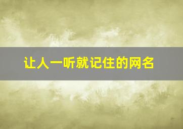 让人一听就记住的网名