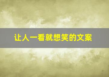 让人一看就想笑的文案