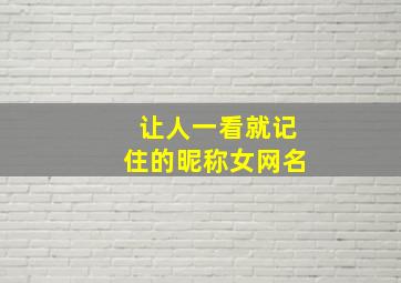 让人一看就记住的昵称女网名