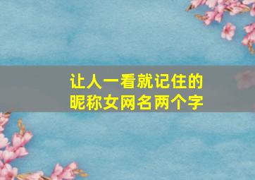 让人一看就记住的昵称女网名两个字