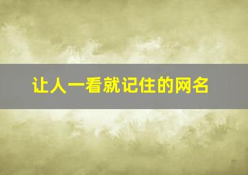 让人一看就记住的网名