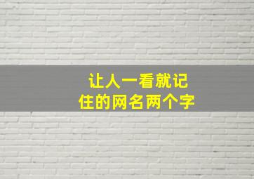 让人一看就记住的网名两个字